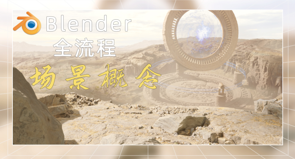 「沙漠圆盘」blender全流程场景概念教程丨序言介绍