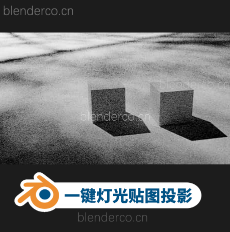 一键快速添加灯光贴图投影效果 Light Pattern V1.0.0  blender布的网免费下载