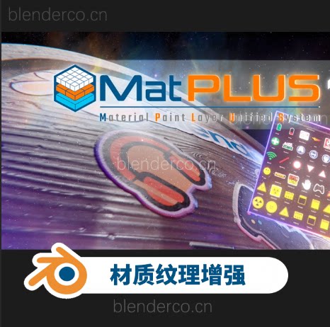 增强材质MatPlus 1.0.1  修复安装错误