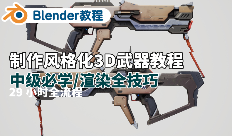 ZBrush+Blender+SP+八猴低多边形游戏武器雕刻建模拓扑贴图UV渲染教程 中文英文字幕-cg男孩