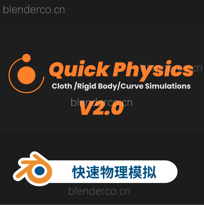 Blender快速模拟真实布料刚体曲线绳索物体插件 Quick Physics v1.0.1