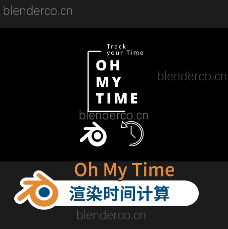 渲染时间计算插件Oh My Time – Time Tracker For Blender