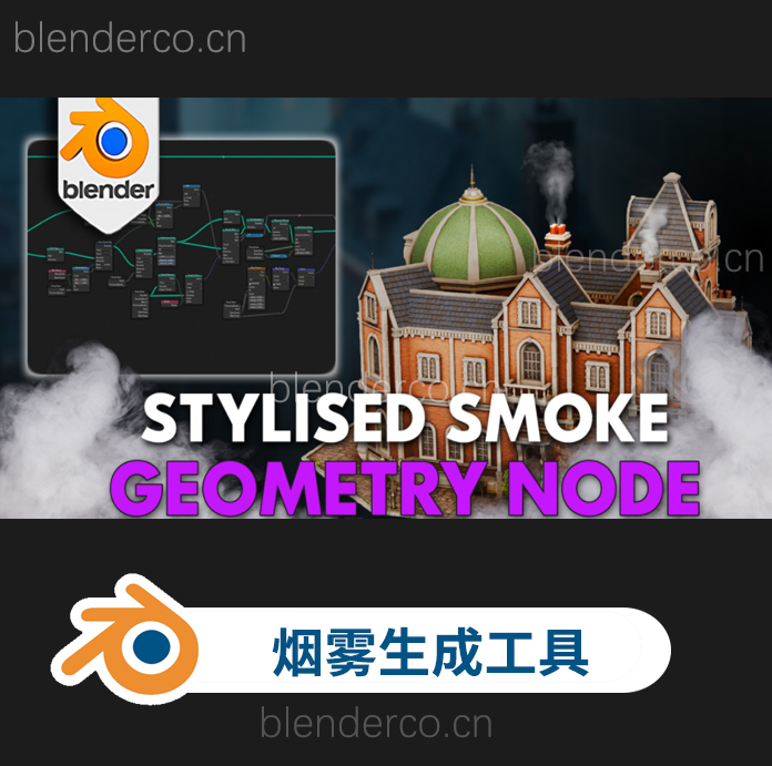 blender程序烟雾动画节点生成工具 Blender 4 3D TSmoke Generator Geometry Node