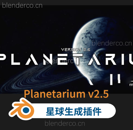 Blender三维星球生成插件 Planetarium V2.5