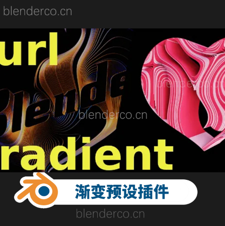 Blender Curl v1.0 渐变预设插件免费下载
