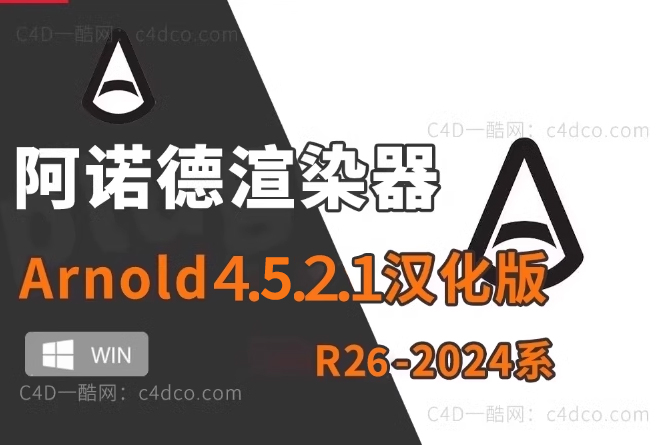 C4D阿诺德渲染器 Arnold v4.7.5.1 支持win版/R26/2023/2024 全系列C4D 【渲染速度加快】
