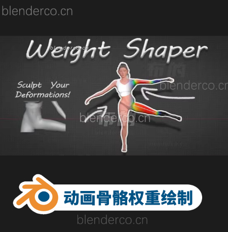 Weight Shaper 动画骨骼权重绘制工具