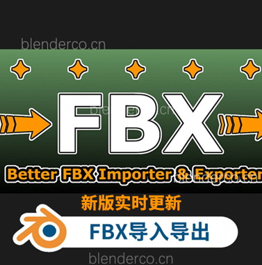 Blender FBX模型导入导出插件Better FBX Importer & Exporter v5.4.9  旧版 Better FBX Importer Exporter v5.1.6 blender3.0+