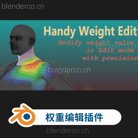 Handy Weight Edit Blender权重编辑插件