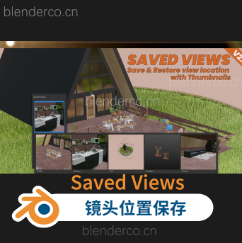 Blender镜头保存模型快速查找插件 Saved Views V2.2.0