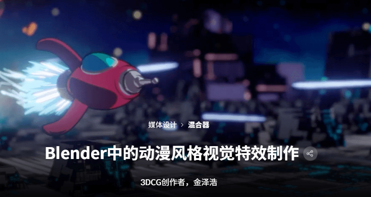 Blender 动漫风格视觉特效制作Anime Style VFX Production in Blender-cg男孩