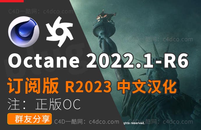 中文汉化版/中英双语汉化版-OctaneStudio-for-C4D-2022.1-R6_win 支持C4D R2023（正版安装包非和谐，未订阅oc无法使用）灯光排除升级！
