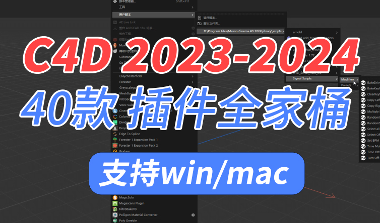 C4D最新插件支持2023-2024插件合集