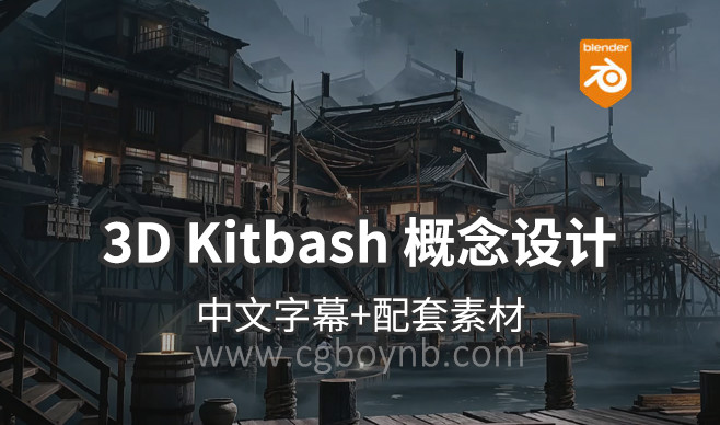 【教程】3D Kitbash 概念设计‘日本高脚村落’3.5小时中文字幕 没有项目-cg男孩