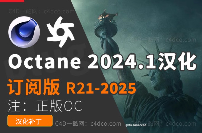 OC 2024.1版本C4D渲染器（正版安装包非和谐，未订阅oc无法使用）英文/中文汉化版