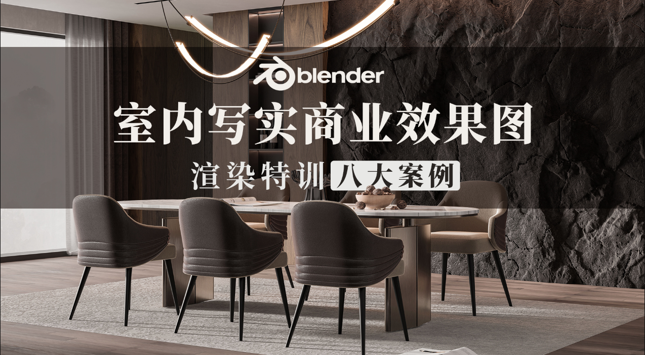 Blender室内写实商业效果图表现教程