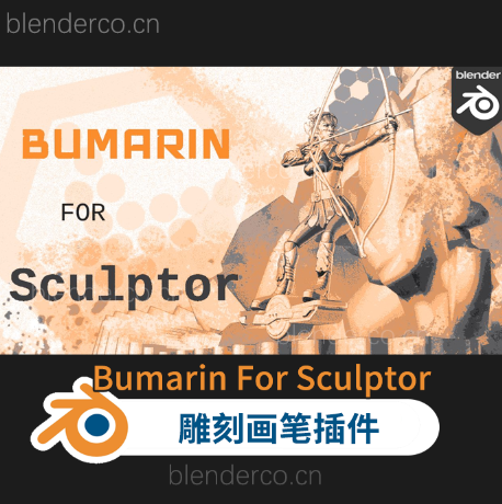 Bumarin For Sculptor 0.10 雕刻画笔插件blender布的，原型设计和概念草图最佳辅助工具~