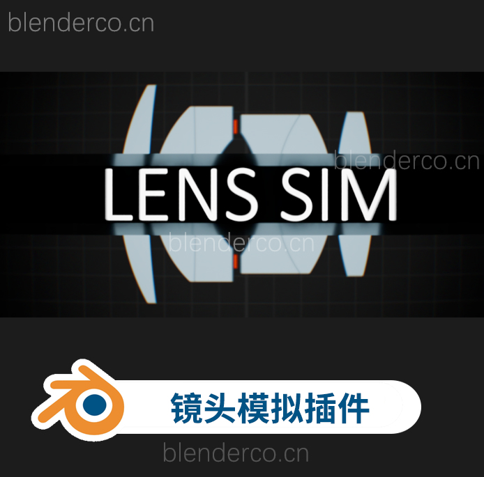 blender模拟真实相机镜头场景渲染插件 Lens Sim v2.3.0