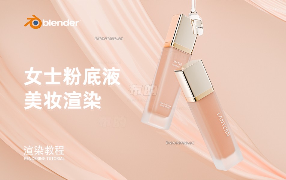 Blender女士粉底液渲染教程