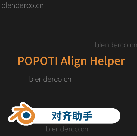 POPOTI Align Helper——对齐助手