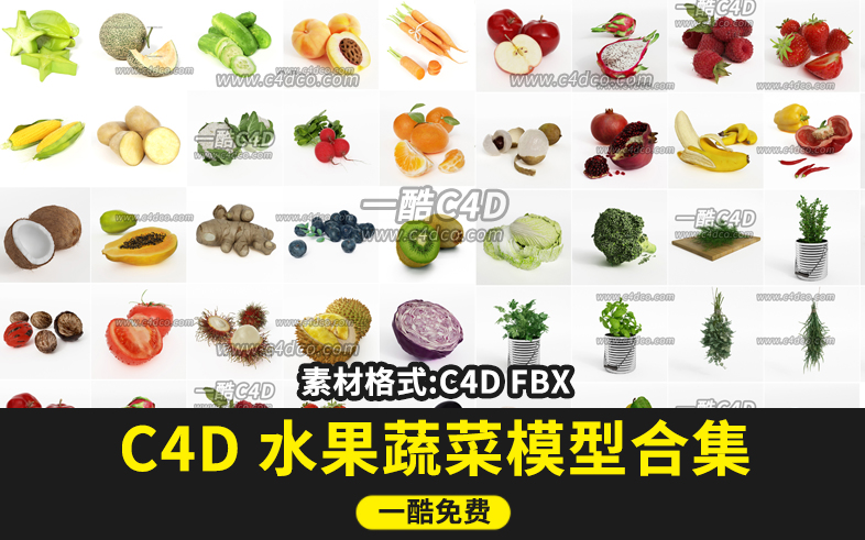 一酷网C4D-水果素材模型合集130 水果蔬菜石榴果篮竹篮榴莲