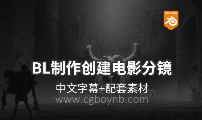 【教程】Blender+Photoshop为制作创建电影分镜 中文字幕 免费下载-cg男孩