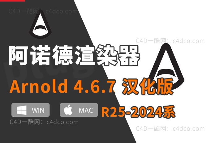 C4D阿诺德渲染器 C4DtoA 4.6.7 支持win/mac版R25/R26/2023/2024 全系列C4D 【更新续谨慎并不是所有版本都稳定】