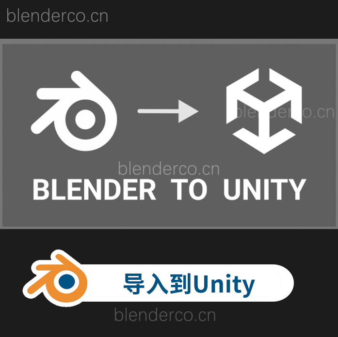 blender一键导入场景模型到Unity插件 Blender to Unity v2.1.1