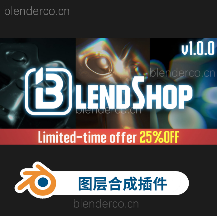 Blender插件-基于图层的合成工具 BlendShop v1.0.0 更新1.0.2