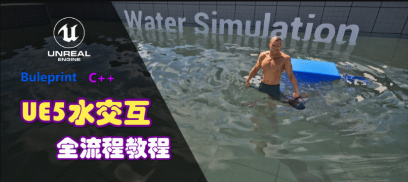 Unreal Engine 5水交互系统全流程教程