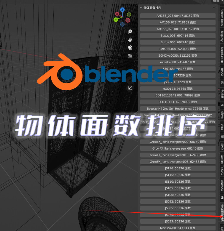 blender物体面数排序插件