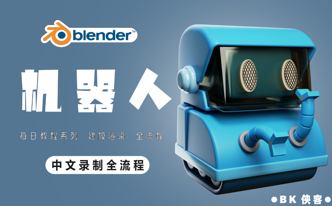 【blender中文普通话系列】-新手向 小机器人 建模渲染教程