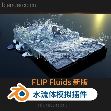 水花流体特效模拟Blender插件Blender Market – FLIP Fluids 1.7.3 最新版1.7.5 + Presets预设