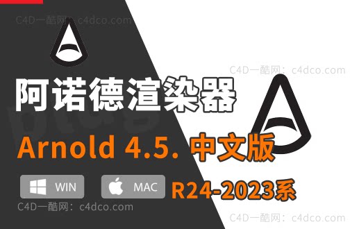 中文版-阿诺德4.5.0 C4D阿诺德渲染器v4.5.0 插件 Cinema 4D To Arnold v4.5.0 支持24/25/26/2023版C4D 【更新续谨慎并不是所有版本都稳定】