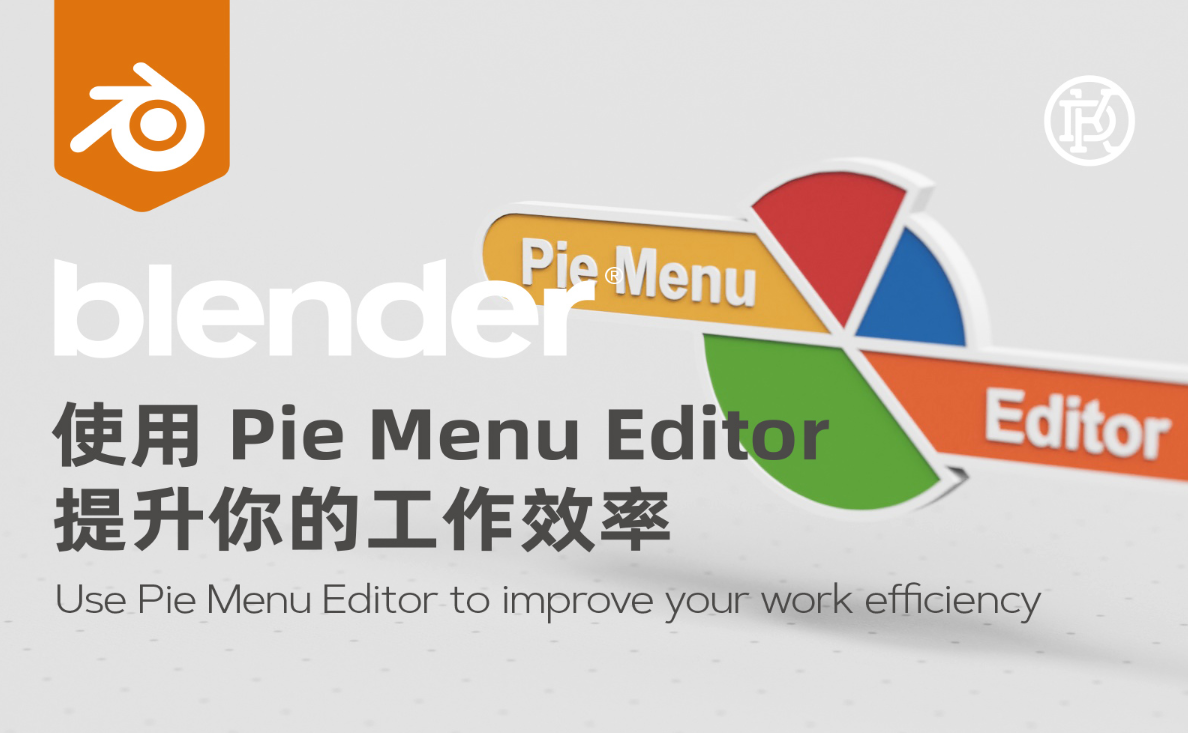 分享 Pie Menu Editor 饼菜单的一套配置 v1.18.7