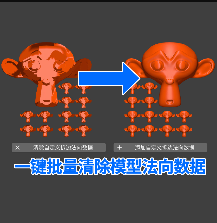 【兼容4.1以上版本】一键批量清除模型法向数据