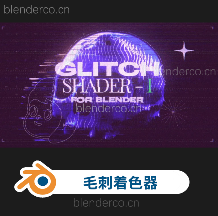 blender程序毛刺视觉干扰着色器 Glitch Shader