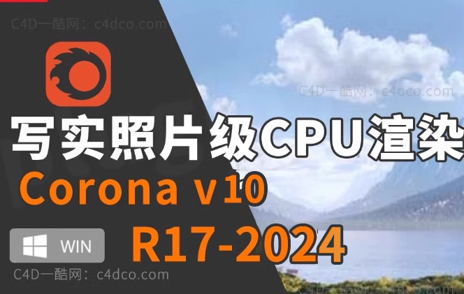 实时交互渲染器C4D插件Corona 10 hotfix 2 for 支持R17-2024