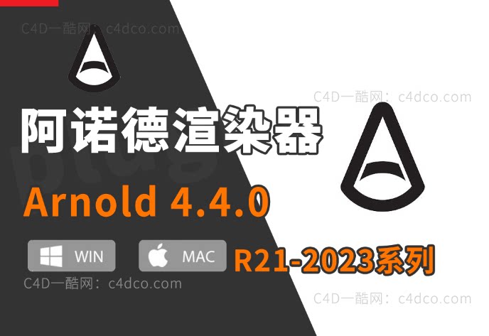英文版-阿诺德4.4.0 C4D阿诺德渲染器v4.4.0 插件 Cinema 4D To Arnold v4.4.0 支持21/23/24/25/25/26/2023版C4D 【更新续谨慎并不是所有版本都稳定】