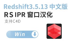 Redshift3.5.13 中文版 Rs渲染器窗口汉化（节点没汉化） 红移渲染器汉化版【正版汉化包，非和谐，需要购买rs许可才可以使用】
