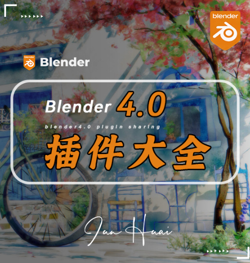 Blender4.0插件大全！新手入门必备插件！