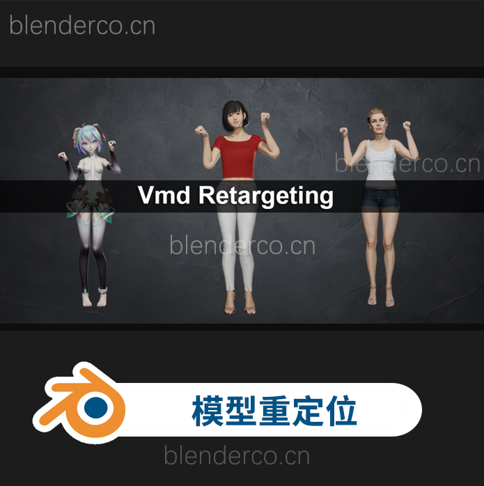 blender三维模型重定位插件 VmdRetargeting v1.24.2