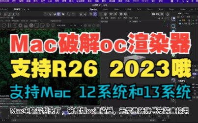 【更新稳定版】【macOS13系统M1/M2 全部系列专用】oc渲染器Mac版破解版来了无需账号直接可用。Octane渲染器【一机一售后，一个用户最多安装2个电脑】【支持R25.100以上26.100以上  2023.1/2024】