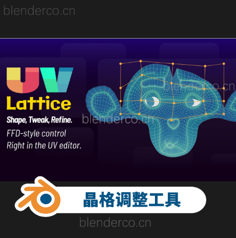 晶格调整工具 Uv Lattice Blender插件