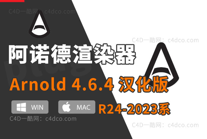 C4D阿诺德渲染器 C4DtoA 4.6.4 支持win/mac版24/25/26/2023 C4D 【更新续谨慎并不是所有版本都稳定】