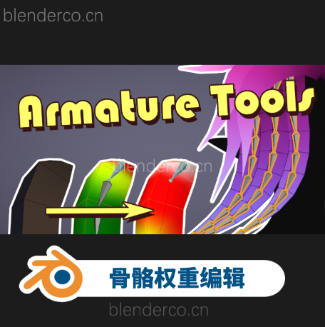 Blender 骨骼神器：Armature Tools V5.2.3，快速实现骨骼生成、绑定与编辑