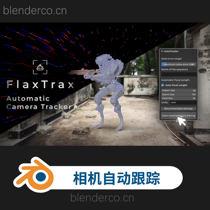 blender摄像机自动跟踪插件 FlaxTrax v1.7.0
