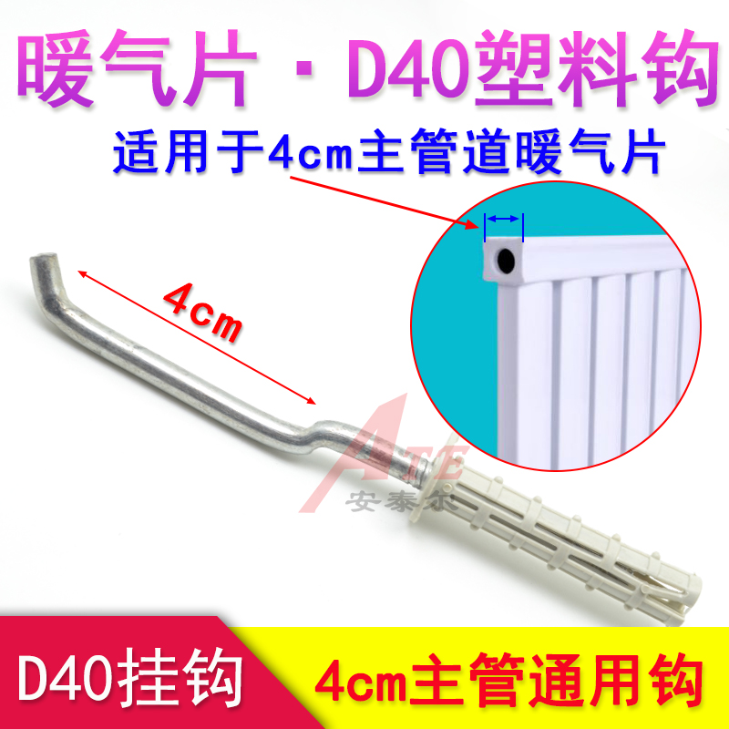 General steel heating chip hook 7025 yuan bao radiator fixed parts bracket D40 plastic hook 4 cm head