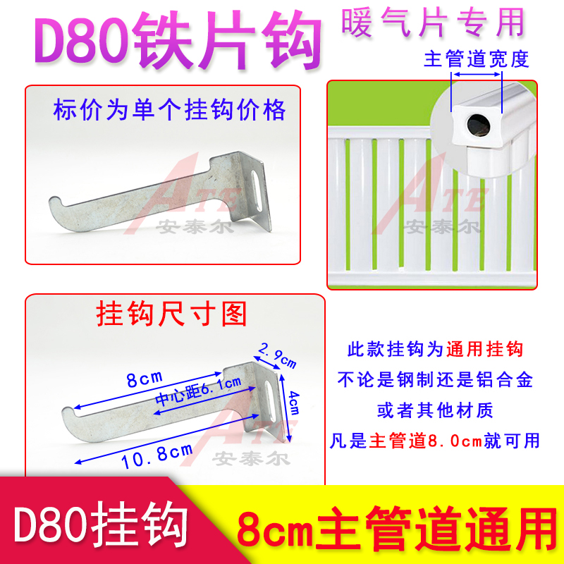 Radiator bracket hook steel aluminum alloy copper aluminum radiator decoupling fixing piece D80 iron 8 cm main