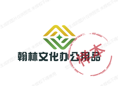 翰林文化办公用品